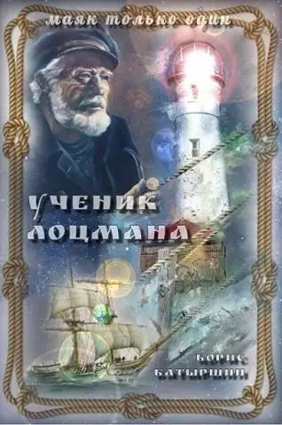 Обложка книги "Ученик лоцмана"