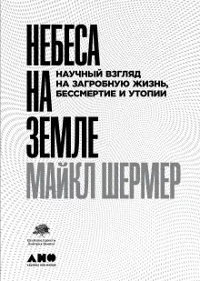 Обложка книги Небеса на земле. Научный взгляд на загробную жизнь, бессмертие и утопии