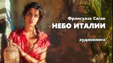 Обложка книги Небо Италии