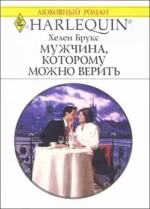 Обложка книги Мужчина, которому можно доверять