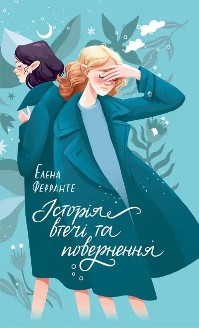 Обложка книги Історія втечі та повернення