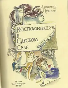 Обложка книги Воспоминания в Царском Селе