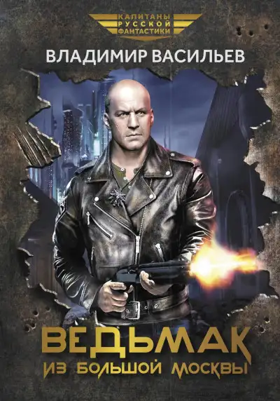 Обложка книги Ведьмак из Большой Москвы