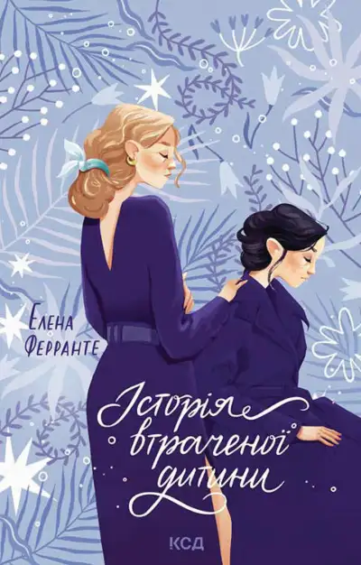 Обложка книги Історія втраченої дитини