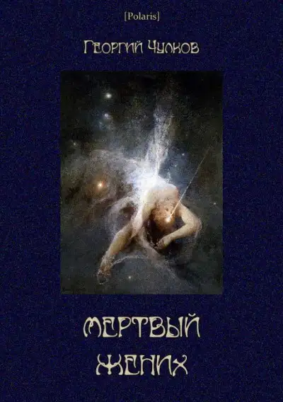 Обложка книги Мертвый жених