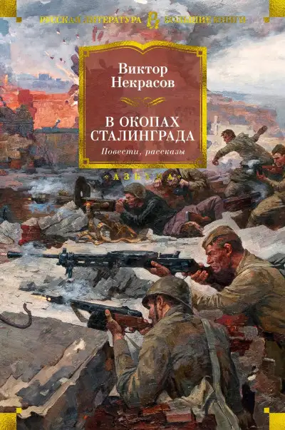 Обложка книги В окопах Сталинграда