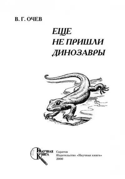 Обложка книги Еще не пришли динозавры