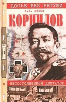 Обложка книги Корнилов. Несостоявшийся диктатор