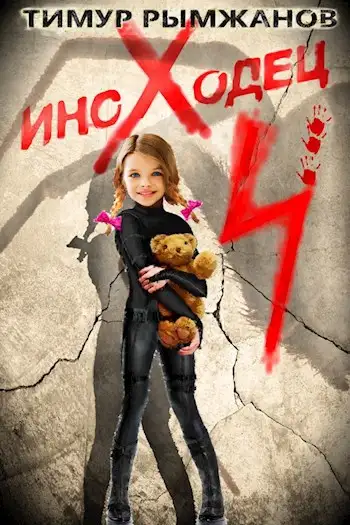 Обложка книги Иноходец 4