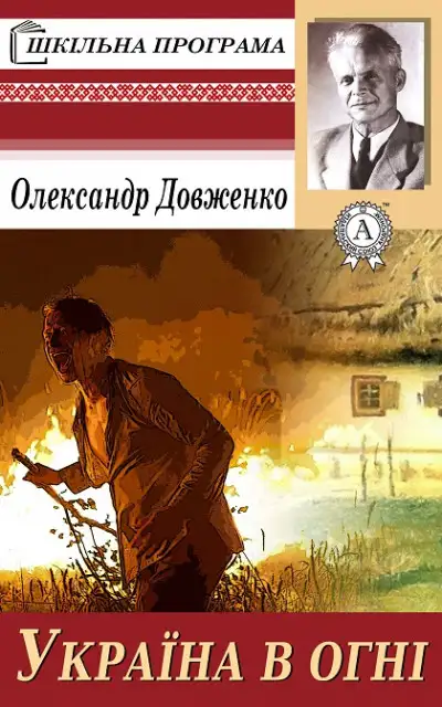 Обложка книги Україна у вогні