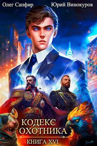 Обложка книги Кодекс Охотника. Книга XVI