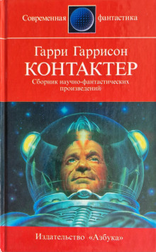 Обложка книги Контактёр
