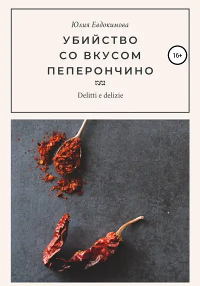 Обложка книги Убийство со вкусом пеперончино