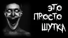 Обложка книги Это просто шутка