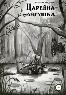 Обложка книги Царевна-лягушка