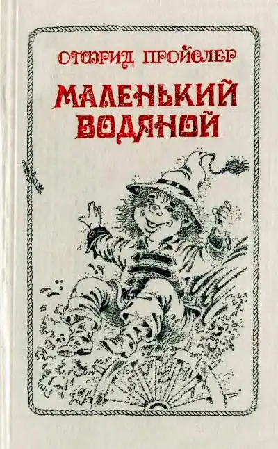 Обложка книги Маленький Водяной и другие сказки.