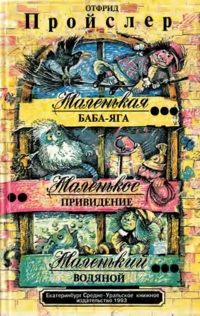 Обложка книги Маленькая Баба-Яга. Маленькое привидение. Маленький Водяной.