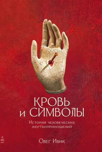 Обложка книги Кровь и символы. История человеческих жертвоприношений
