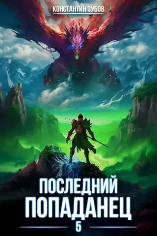 Обложка книги Последний попаданец 5