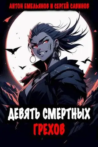 Обложка книги Девять смертных грехов