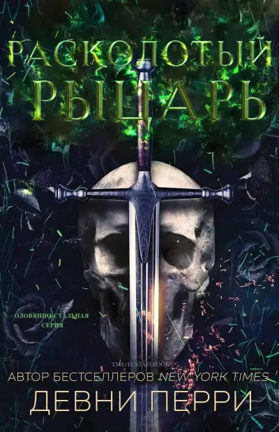 Обложка книги Расколотый рыцарь