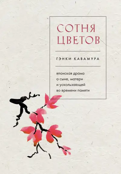 Обложка книги Сотня цветов. Японская драма о сыне, матери и ускользающей во времени памяти