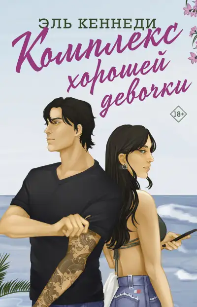 Обложка книги Комплекс хорошей девочки. Авалон-Бэй 01