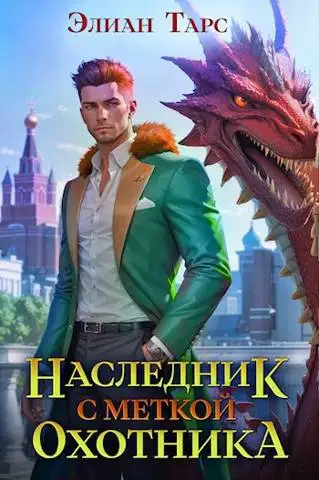 Обложка книги Наследник с Меткой Охотника