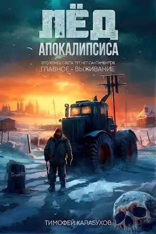 Обложка книги Лёд Апокалипсиса