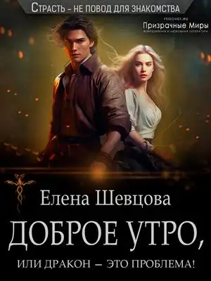 Обложка книги Доброе утро, или дракон – это проблема!