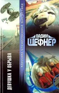 Обложка книги Девушка у обрыва