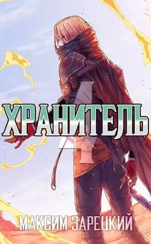 Обложка книги Хранитель. Книга 4