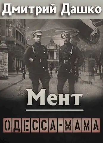 Обложка книги Мент. Одесса-мама