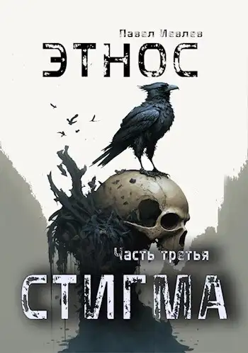 Обложка книги Этнос. Стигма