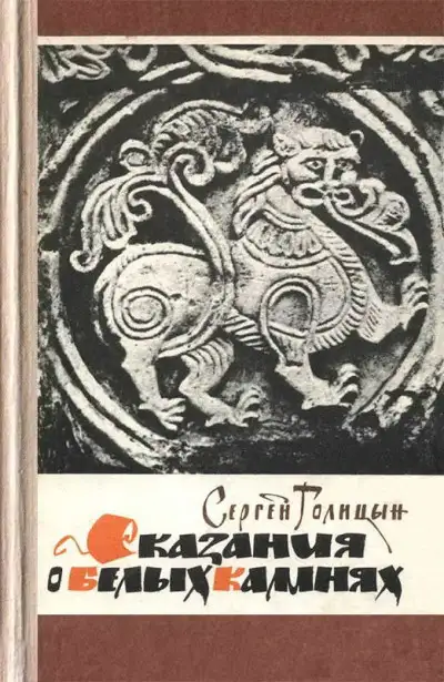 Обложка книги Сказания о белых камнях