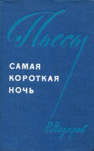 Обложка книги Самая короткая ночь