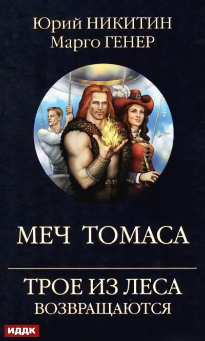 Обложка книги Трое из Леса возвращаются. Меч Томаса