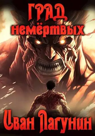 Обложка книги Град немертвых