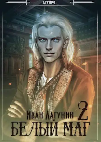 Обложка книги Белый маг 2