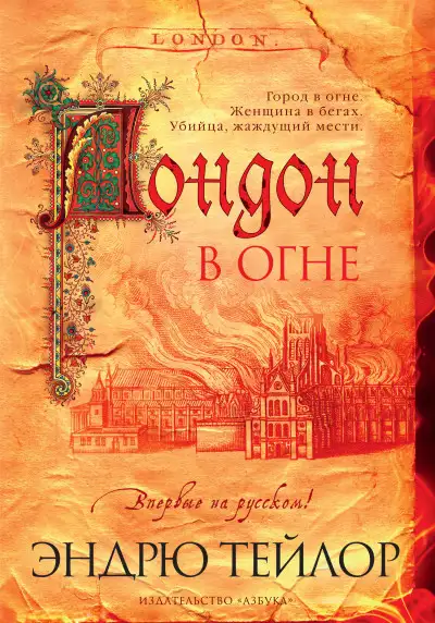 Обложка книги Лондон в огне
