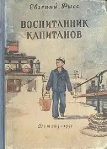 Обложка книги Воспитанник капитанов