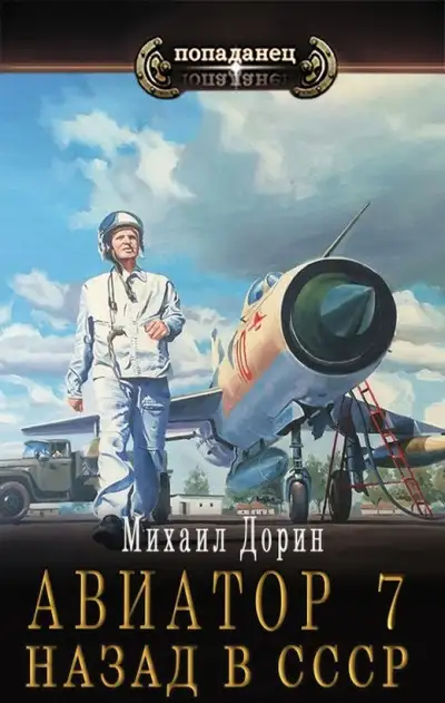 Обложка книги Авиатор: назад в СССР 07