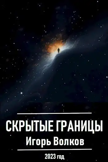 Обложка книги Скрытые границы