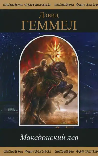 Обложка книги Македонский Лев