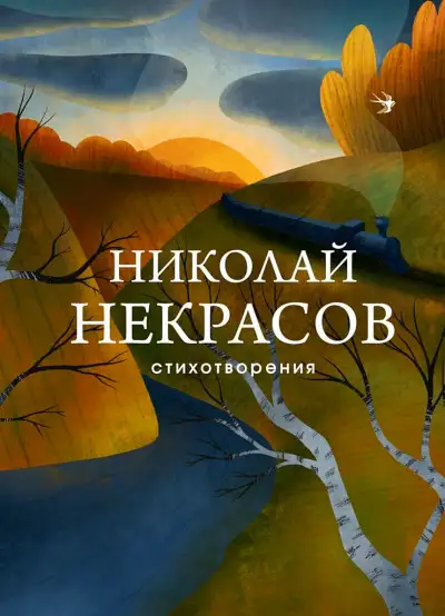 Обложка книги Стихотворения
