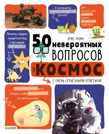Обложка книги 50 невероятных вопросов про космос