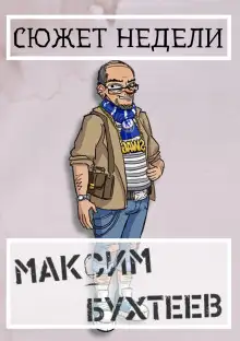 Обложка книги Сюжет недели