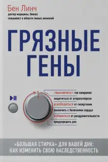 Обложка книги Грязные гены. «Большая стирка» для вашей ДНК. Как изменить свою наследственность