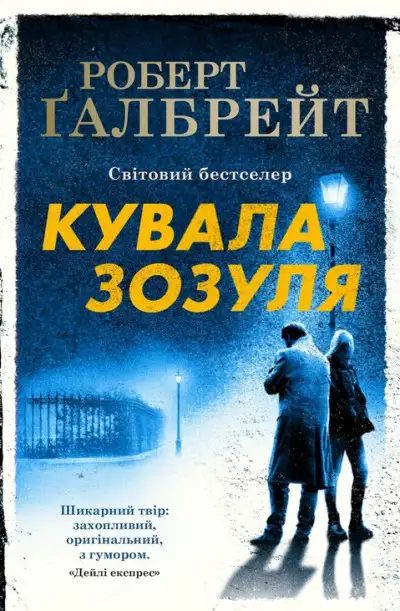 Обложка книги Кувала Зозуля