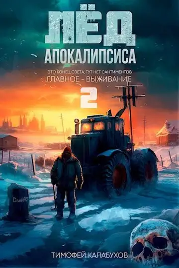 Обложка книги Лёд Апокалипсиса 2